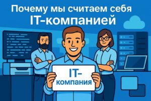 Почему мы считаем себя IT-компанией Почему мы считаем себя IT-компанией