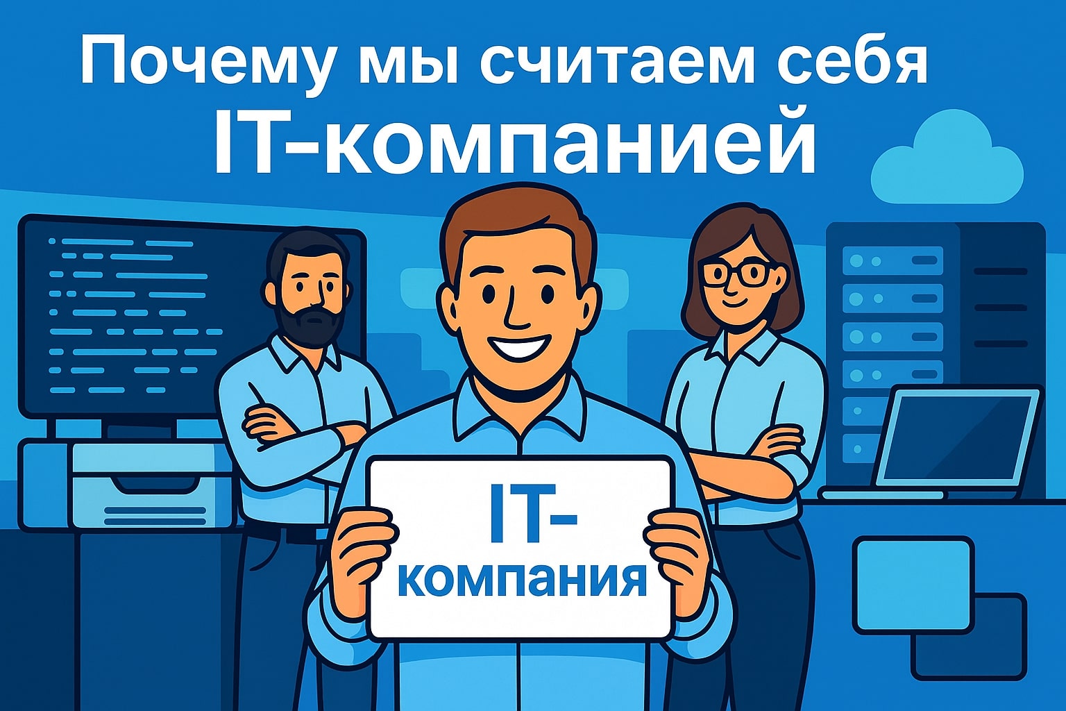 Почему мы считаем себя IT-компанией Почему мы считаем себя IT-компанией