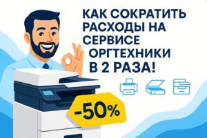 Как сократить до 50% расходов на сервисе оргтехники Как сократить до 50% расходов на сервисе оргтехники