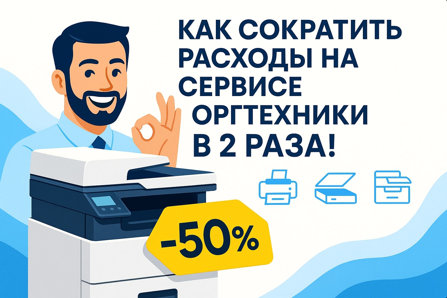 Как сократить до 50% расходов на сервисе оргтехники Как сократить до 50% расходов на сервисе оргтехники